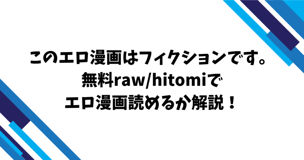 このエロ漫画はフィクションです。無料raw/hitomiでエロ漫画読めるか解説！